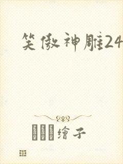 笑傲神雕24