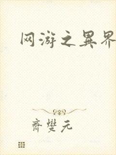 网游之异界剑圣