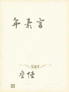 年素言
