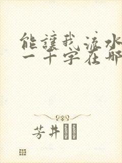 能让我流水水的一千字在哪看