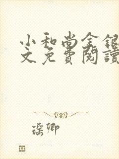 小和尚金银花原文免费阅读笔趣阁