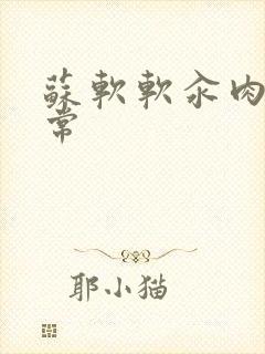 苏软软汆肉的日常