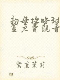 韵母攻略3d漫画免费观看