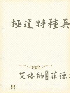 极道特种兵