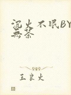 沉火不眠BY诗无茶