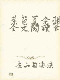 叶简夏今渊免费全文阅读笔趣阁