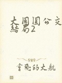 大团圆公交车大结局2