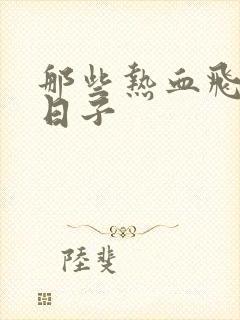 那些热血飞扬的日子