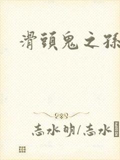 滑头鬼之孙雪女