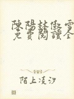 陈阳林傲雪小说免费阅读全文