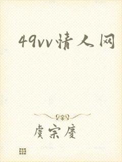 49vv情人网