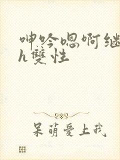 呻吟嗯啊继父～h双性