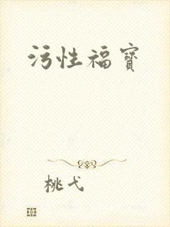 污性福宝