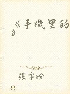 《手机里的秘密》