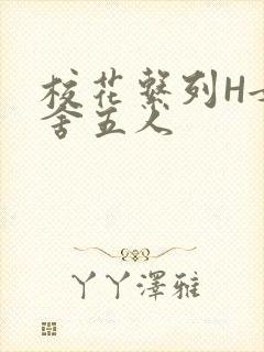 校花系列H女宿舍五人