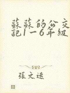 苏苏的公交车日记1一6年级