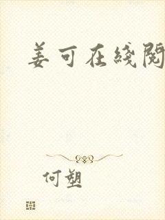 姜可在线阅读