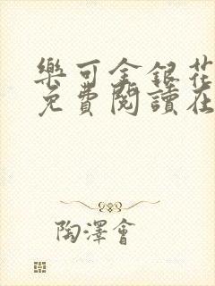 乐可金银花全文免费阅读在线音频