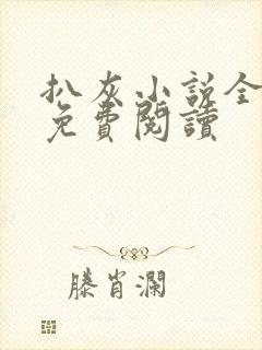 扒灰小说全章节免费阅读