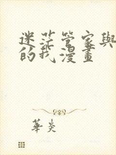 迷茫管家与懦弱的我漫画