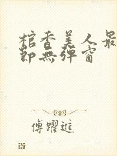 棺香美人最新章节无弹窗