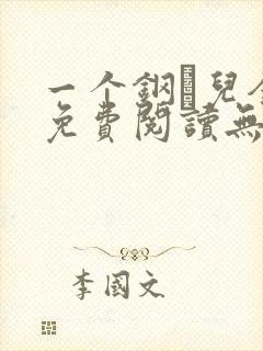 一个钢镚儿全文免费阅读无弹窗