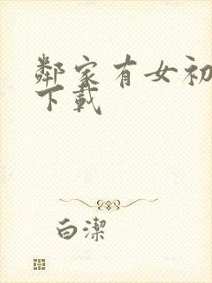 邻家有女初长成下载