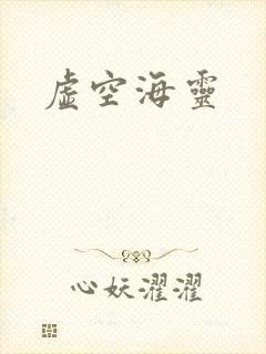 虚空海灵