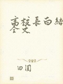高校长白结小说全文