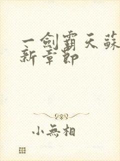 一剑霸天苏信最新章节