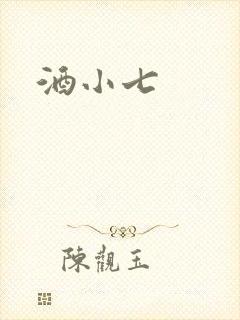 酒小七