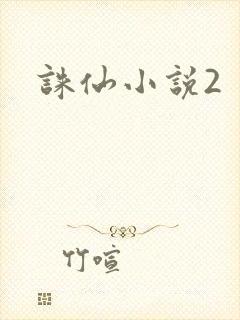 诛仙小说2