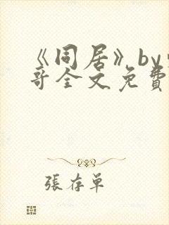 《同居》by东哥全文免费阅读