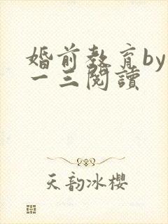 婚前教育by鱼一三阅读