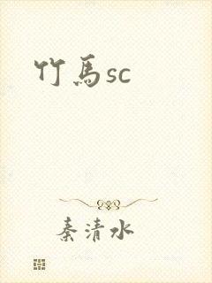 竹马sc