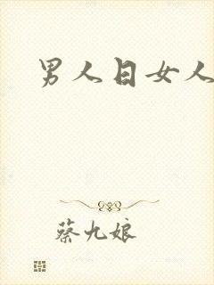 男人日女人小说