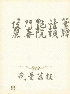 侯门艳情笔趣阁丽春院头牌