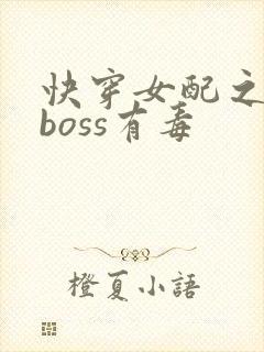 快穿女配之反派boss有毒