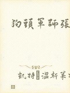狗头军师张