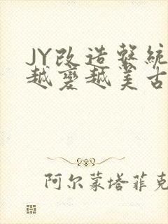 JY改造系统人越变越美古代