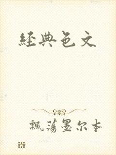 经典色文