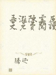 垂涎陈雾原文全文免费阅读笔趣阁