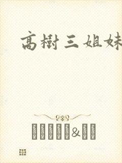 高树三姐妹小说