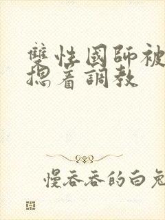 双性国师被皇帝摁着调教