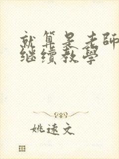 就算是老师也想继续教学