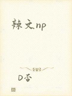 辣文np