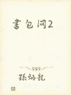 书包网2
