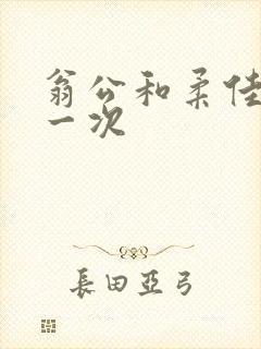 翁公和柔佳的第一次