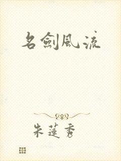 名剑风流