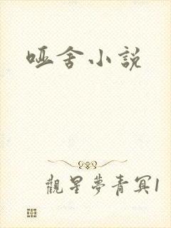 哑舍小说